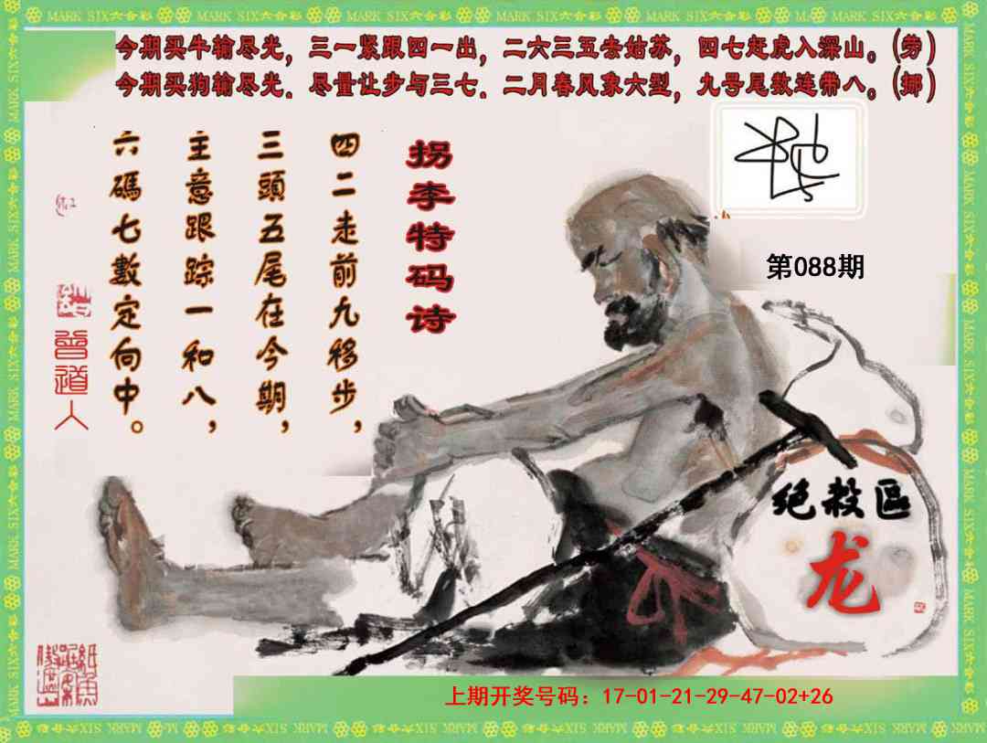 088期拐李特码诗[图]